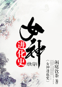(快穿)女神进化史