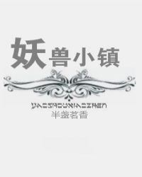妖兽小镇
